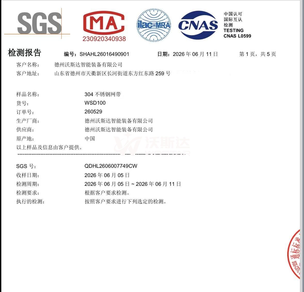 喜报｜沃斯达螺旋塔用304不锈钢网带通过 SGS 食品接触安全检测